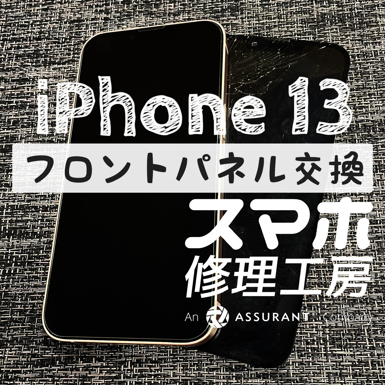 画面が割れて上半分に何も映らない…iPhone 13のフロントパネルを交換しました！【スマホ修理工房イオン飯田店】